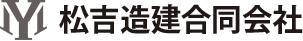 松吉造建合同会社